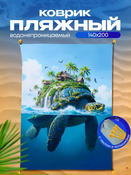 Пляжный коврик с колышками для пляжа и пикника Черепаха