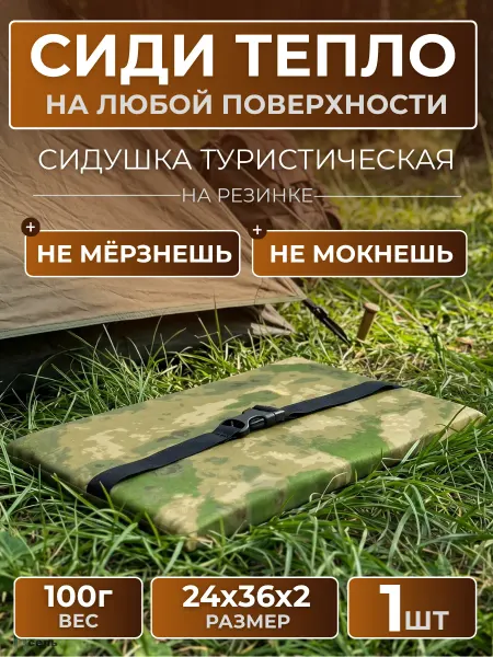 Пиксель T Сидушка туристическая складная хоба поджопник коврик