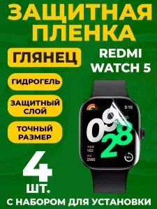 Защитная гидрогелевая пленка для Redmi Watch 5, 4 шт.