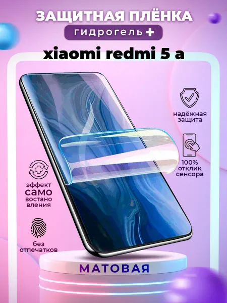БРОНЕЛАБ Защитная гидрогелевая пленка на экран Xiaomi Redmi 5 A