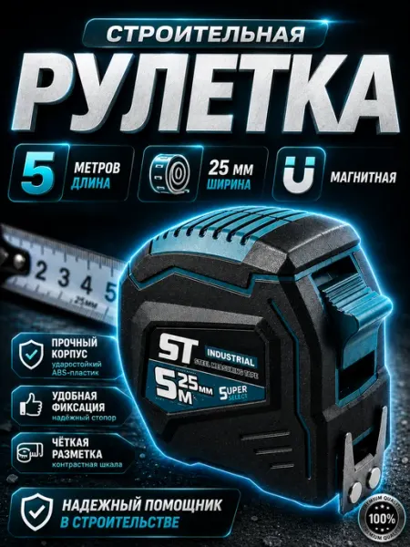 Reli Ware Tools Рулетка измерительная строительная 5 м