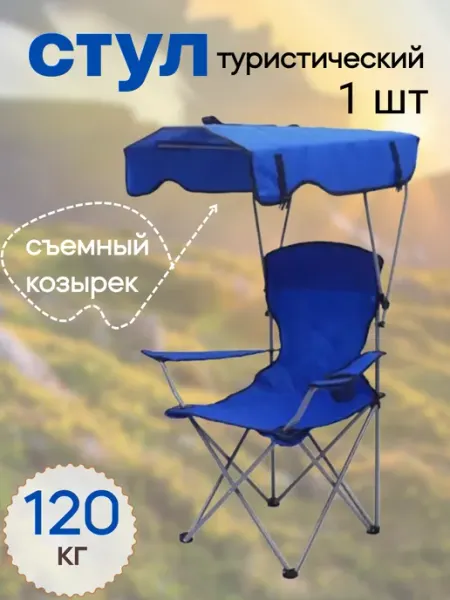 Стул туристический с козырьком 1 шт синий