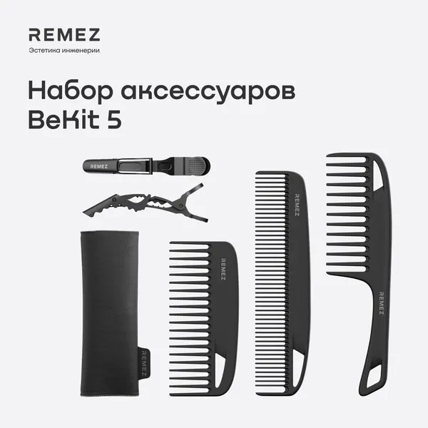 Комплект аксессуаров Номер 5 для укладки на фен-стайлер REMEZ, черный