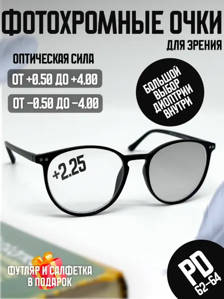 TMZR Фотохромные очки для зрения с диоптриями +2.25 корригирующие