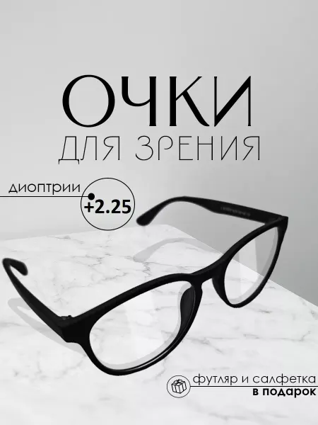 TopPop Готовые очки для зрения +2,25, корригирующие с диоптриями