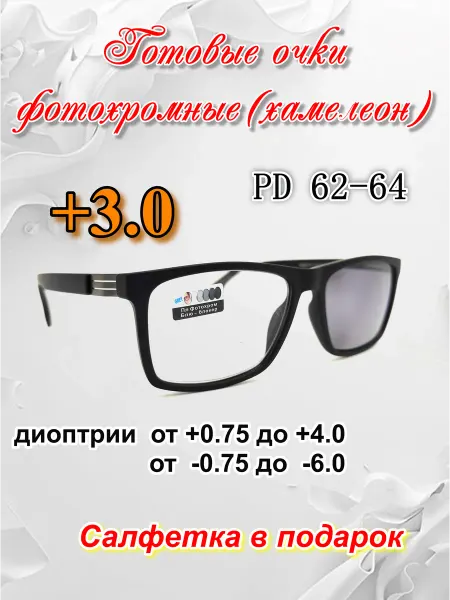 Готовые очки фотохромные (хамелеон) с UV защитой +3.00