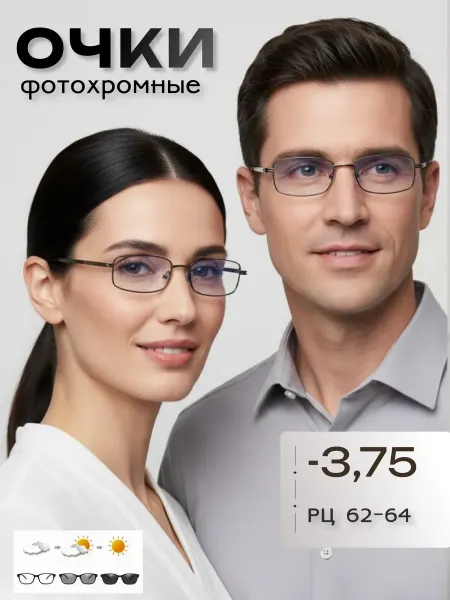 ARAMINA Очки стеклянные фотохромные для зрения (хамелеоны) -3,75