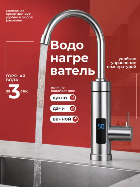 Кран-водонагреватель проточный 2 в 1 смеситель 3000 Вт