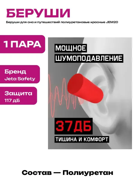 Беруши полиуретановые мягкие для защиты слуха 37 дБ 1 пара
