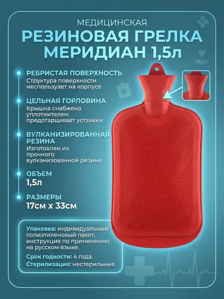 Рязань медтехника Грелка резиновая Меридиан 1,5л
