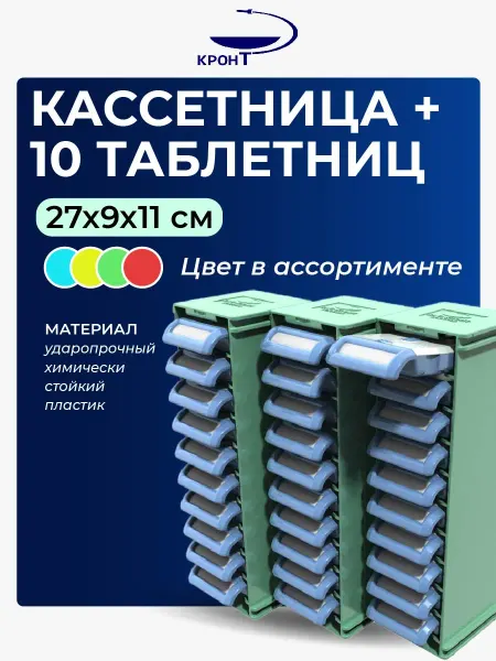 Кронт Кассетница и 10 таблетниц для лекарств