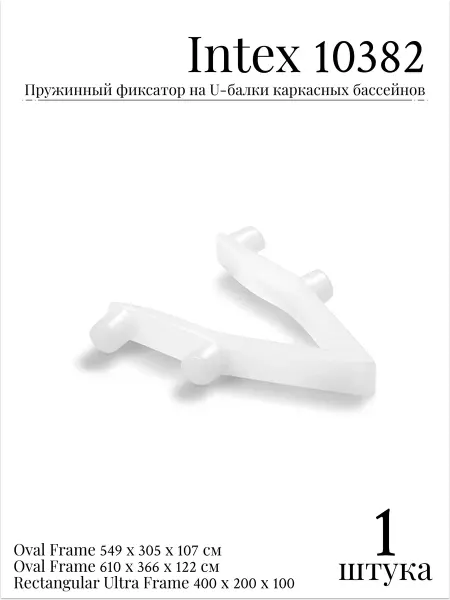 Intex Пружинный фиксатор на U-балки каркасных бассейнов 10382