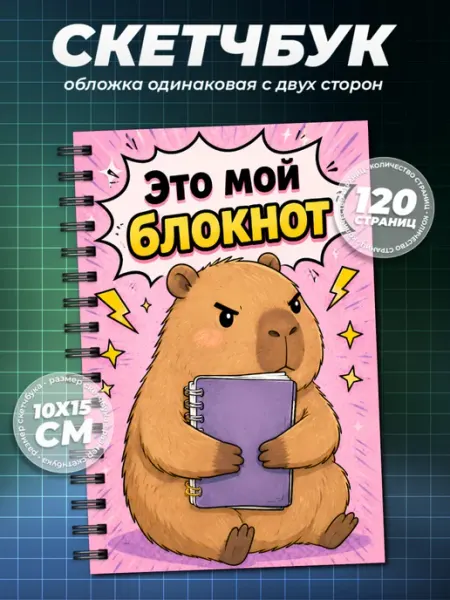 Образ из шума Блокнот с капибарой А6 (10×15см)