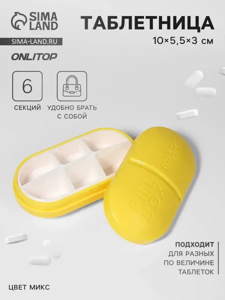 Таблетница 6 секций МИКС 10х5.5х3 см, 2 шт