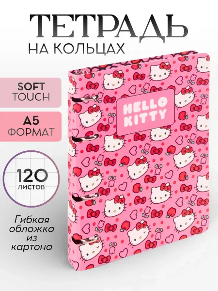 Hello Kitty Тетрадь на кольцах в клетку А5 со сменным блоком 120 листов