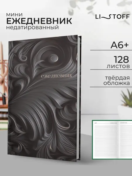 LISTOFF Ежедневник недатированный А6+ 128 листов в твердой обложке