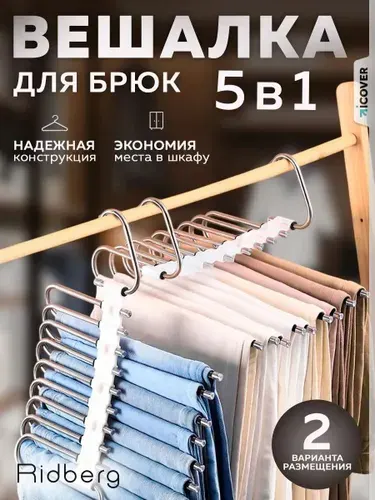 Вешалка для брюк Ridberg многоуровневая 5 креплений, трансформер