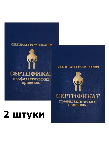 Имидж Прививочный сертификат 1 штука форма 156 у-93