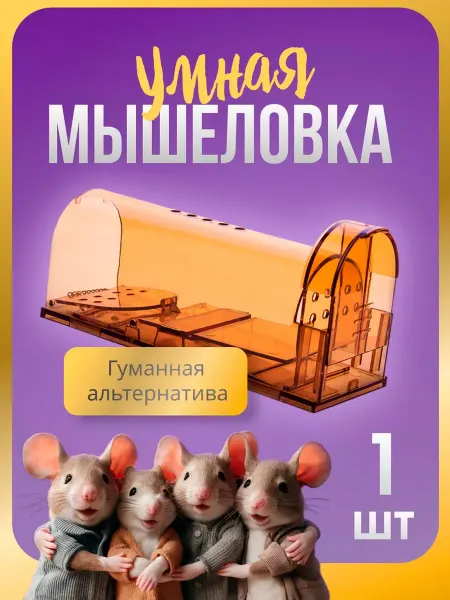 Гуманный мышеловки размер товара 17*6*6 см