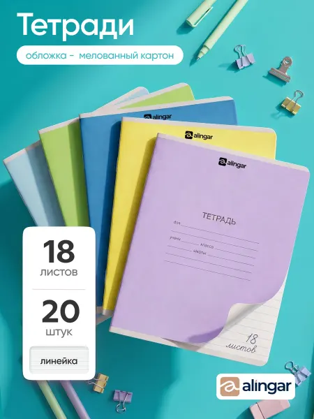Alingar Тетрадь в линейку, 18 листов, 10 штук