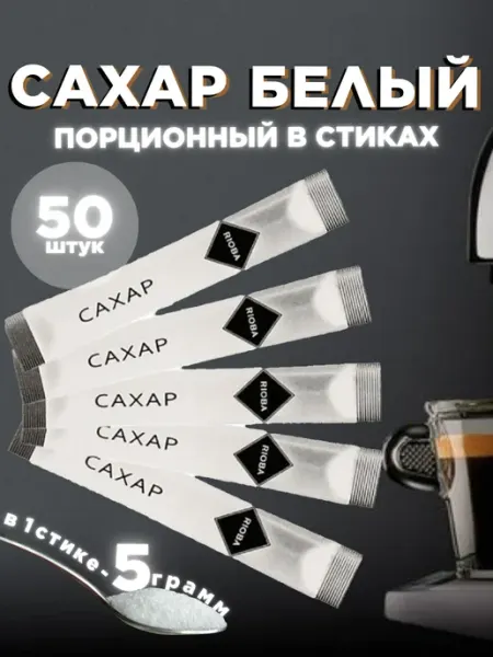 Rioba Сахар порционный в стиках 5г 100шт