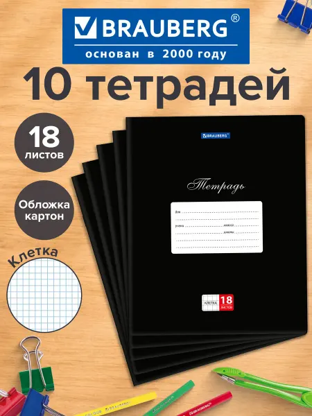 Brauberg Тетрадь в клетку 18 листов для школы набор 10 штук