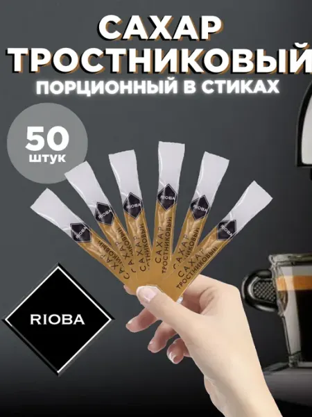 Rioba Сахар тростниковый порционный в стиках 5г 50 штук