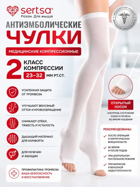 Sertsa Чулки антиэмболические 2 класс компрессии