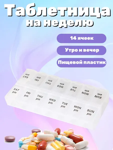 Таблетница на неделю 2 приема - утро и вечер