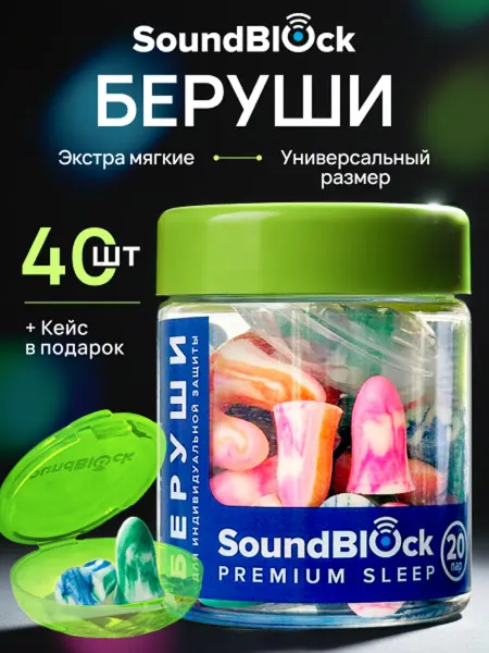 Soundblock Пенные беруши Premium Sleep, 20 пар с кейсом