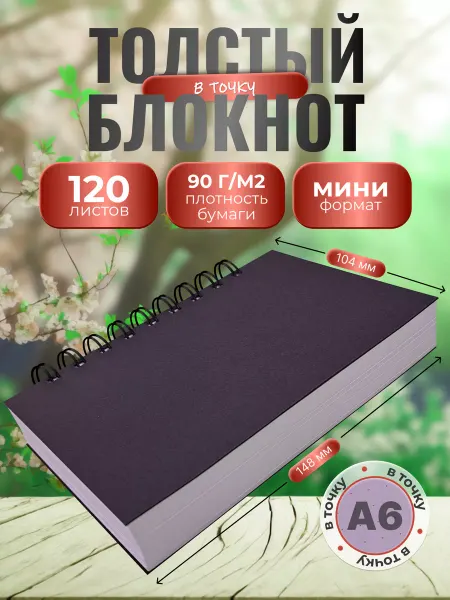 EliteCopi Блокнот А6 в точку - скетчбук 2025 для заметок