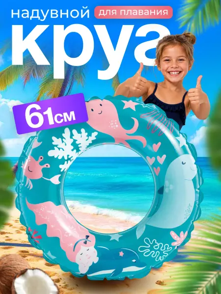 Intex Круг плавательный детский 61 см 3+ надувной