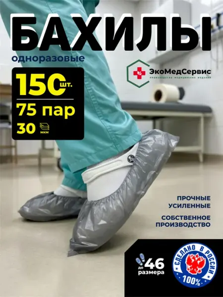 ЭкоМедСервис Бахилы одноразовые черные 30 мкм, прочные, 75 пар