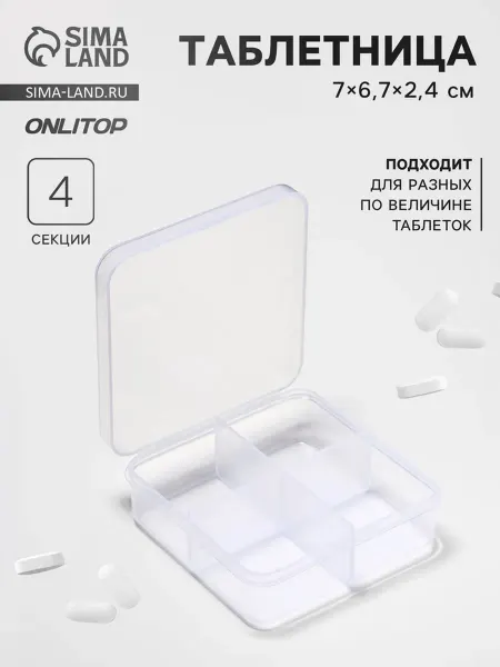 ONLITOP Таблетница прозрачная 4 секции 7x6.7 см, 3 шт