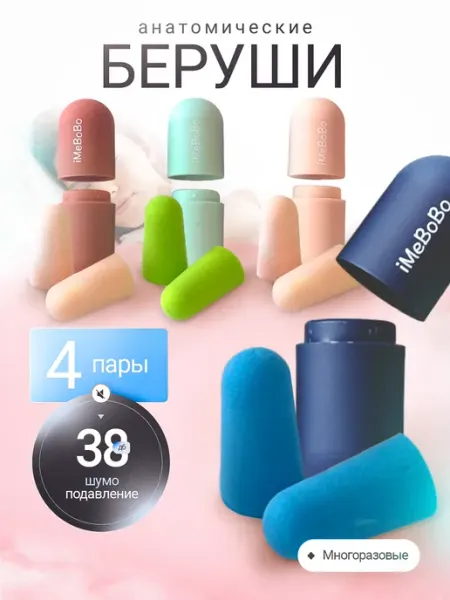 EarBlass Беруши для сна противошумные многоразовые 4 пары