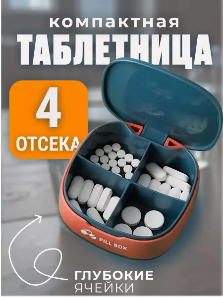 Edilium Таблетница с разделением на 4 секции