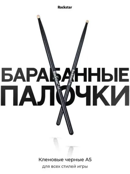 Rockstar Барабанные палочки 5а деревянные