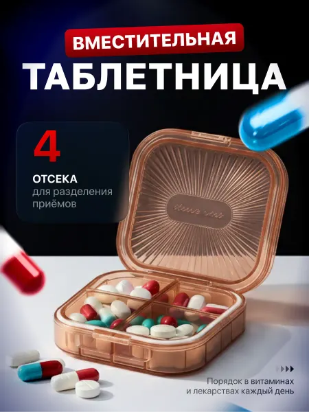Таблетница на день маленькая 4 отделения для таблеток