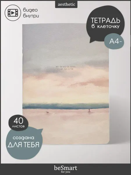 BE SMART Большая тетрадь в клетку А4- 40 листов