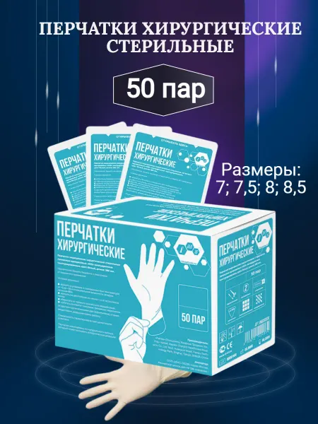 Перчатки хирургические стерильные неопудренные, 8,5, 50 пар