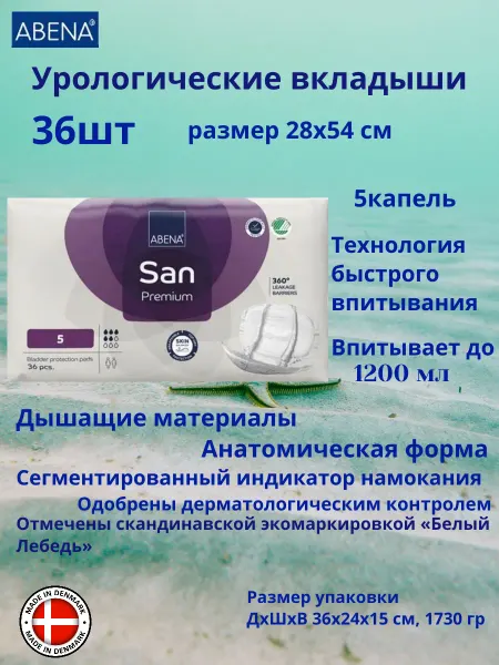ABENA Урологические вкладыши San 5