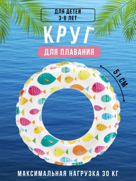 Intex Круг надувной для плавания 51 см