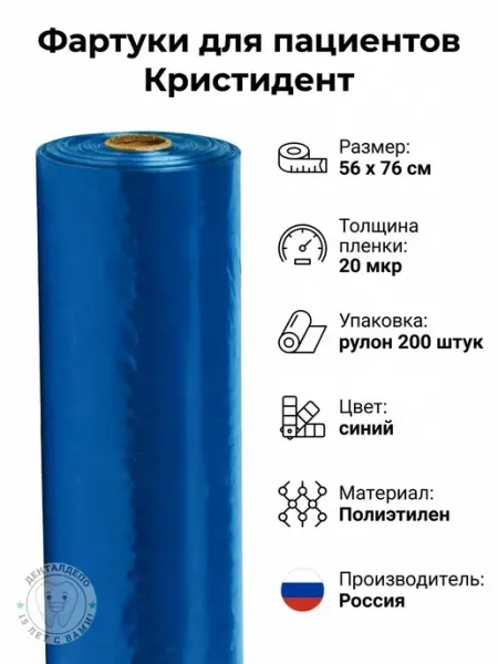Kristident Фартуки полиэтиленовые синие в рулоне, 56 х 76 см