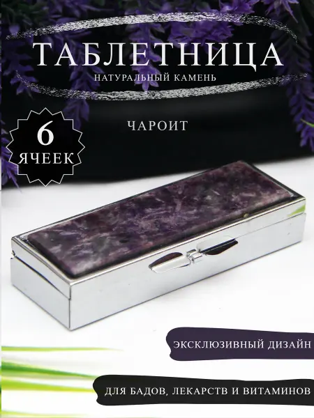 МИР ЭЙФОРИИ Таблетница 6 ячеек из натурального камня чароит органайзер