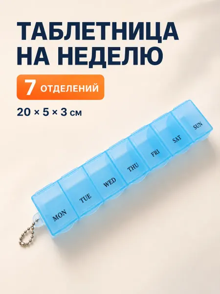 Креативное место HandMade Таблетница на неделю 7 отделений, дорожный органайзер