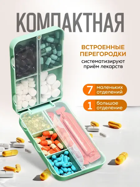 Полезное и нужное Таблетница большая на магнитной защелке 8 ячеек