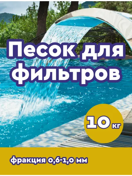 AquaMeal Кварцевый песок для фильтров бассейна,песочницы,пескоструя