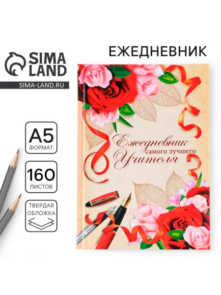 ArtFox Ежедневник А5 с твердой обложкой "Для учителя"