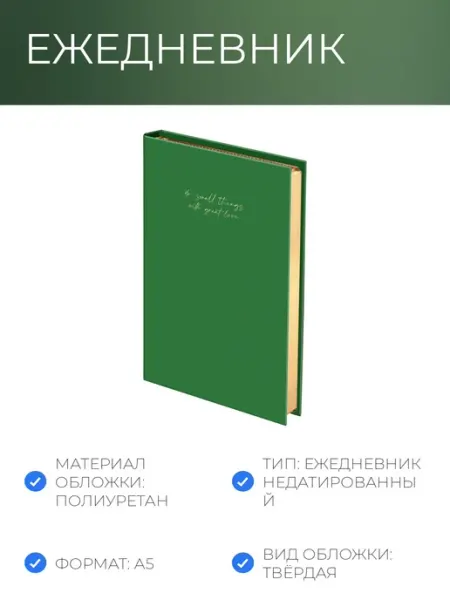 Attache Ежедневник недатированный зеленый, А5 136 л, Do small thin