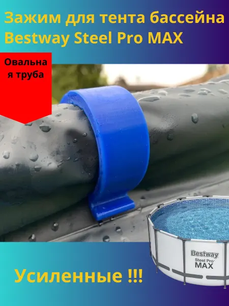 Зажим для тента бассейна Bestway Steel Pro MAX